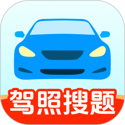 驾照加分搜题2025官方新版图标
