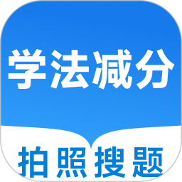 驾照加分搜题2026官方新版图标