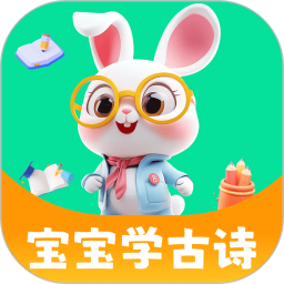 宝宝学古诗2025官方新版图标