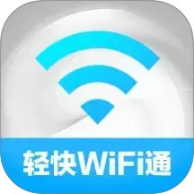 轻快WiFi通2025官方新版图标