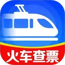 火车高铁免费查2025官方新版图标