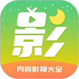 月亮影视大全4K2025官方新版图标