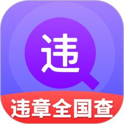 违章全国查2025官方新版图标