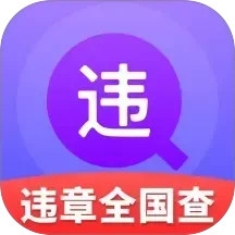 违章全国查2025官方新版图标