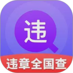 违章全国查2026官方新版图标