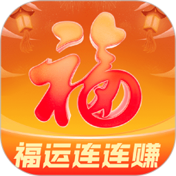 福运连连赚2025官方新版图标