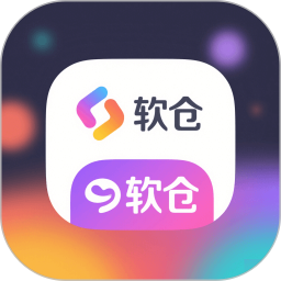 软仓2025官方新版图标