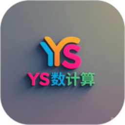 YS有数计算2025官方新版图标