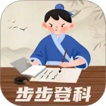 步步登科2025官方新版图标