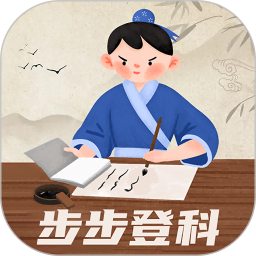 步步登科2025官方新版图标