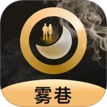 雾巷2025官方新版图标