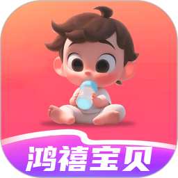 鸿禧宝贝2025官方新版图标