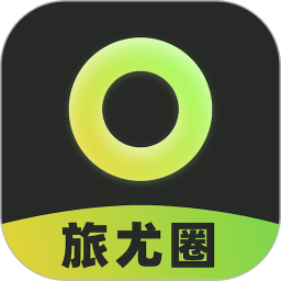 旅尤圈2025官方新版图标