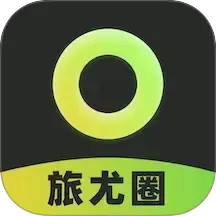旅尤圈2026官方新版图标