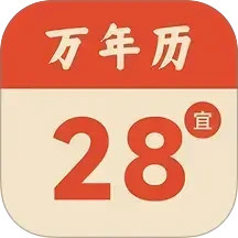 轻简万年历2026官方新版图标