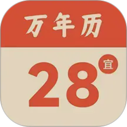 轻简万年历2026官方新版图标