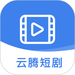 云腾短剧2025官方新版图标