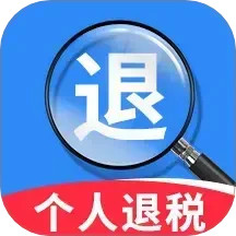 个税退缴通2025官方新版图标