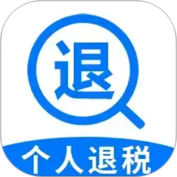 个税退缴通2026官方新版图标