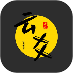 云爻2025官方新版图标