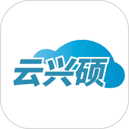 云兴硕2026官方新版图标