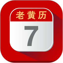 每日老黄历2025官方新版图标