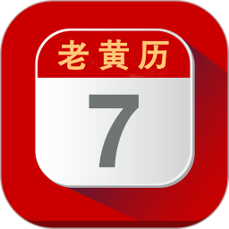 每日老黄历2026官方新版图标