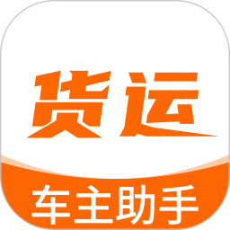 货运车主助手2025官方新版图标