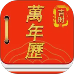 万年历运势日历2026官方新版图标