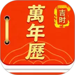 万年历运势日历2026官方新版图标