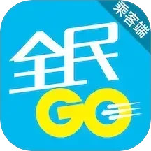 全民GO乘客端2025官方新版图标