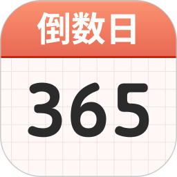 计时倒数日历2026官方新版图标
