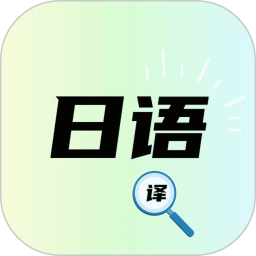 日语翻译神器2025官方新版图标