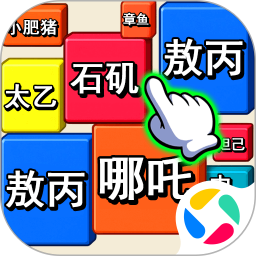 消除我最六2025官方新版图标