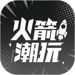 火箭潮玩2026官方新版图标
