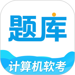 软考题库APP2025官方新版图标