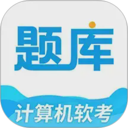 软考题库通2026官方新版图标