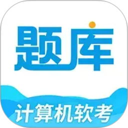 软考题库通2026官方新版图标