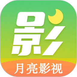 月亮影视大全2025官方新版图标
