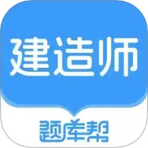 建造师题库帮2025官方新版图标