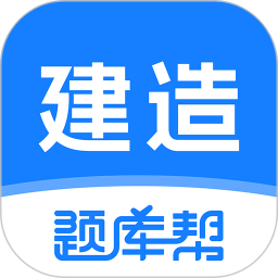 建造师题库帮2026官方新版图标
