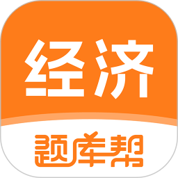 经济师题库帮2025官方新版图标