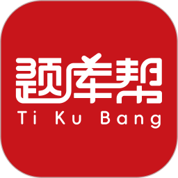帮题库2025官方新版图标