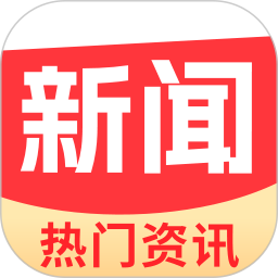 今日热门资讯2025官方新版图标