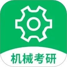 机械考研2025官方新版图标