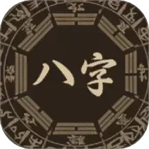 八字排盘助手2025官方新版图标