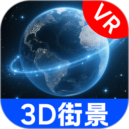 VR地球街景2025官方新版图标