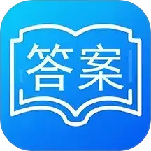 答案2025官方新版图标