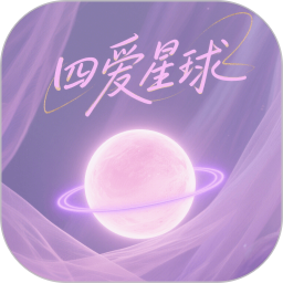 四爱星球2025官方新版图标