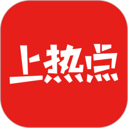 上热点2025官方新版图标